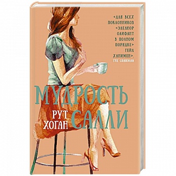 Мудрость Салли