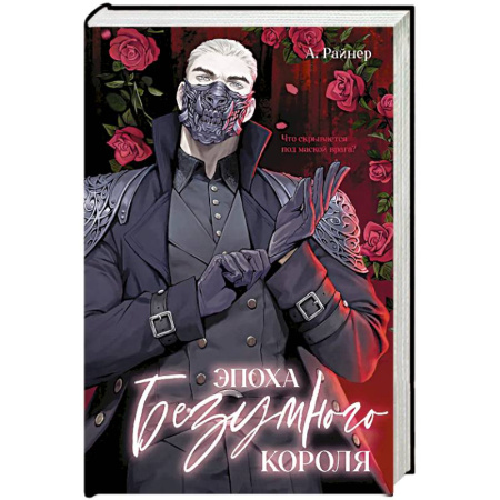 Зарубежное фэнтези, книга Эпоха безумного короля купить по низкой цене