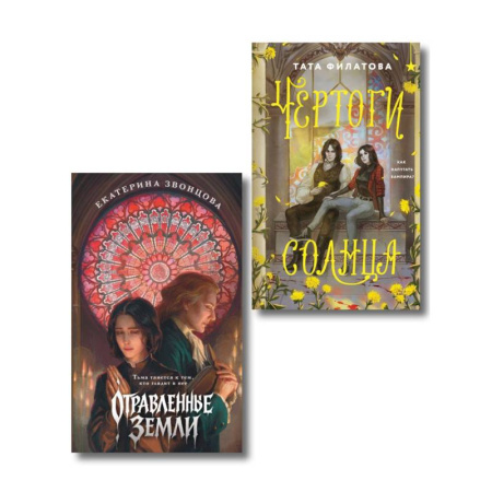 Зарубежное фэнтези, книга Комплект 'Чертоги солнца + Отравленные земли' купить по низкой цене