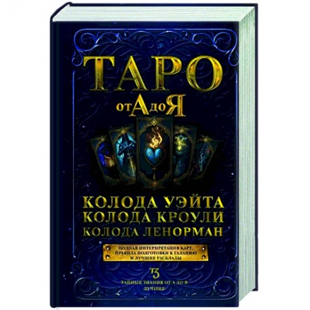 Гадание по картам Таро, книга Таро от А до Я. Колода Уэйта. Колода Кроули. Колода Ленорман купить по низкой цене