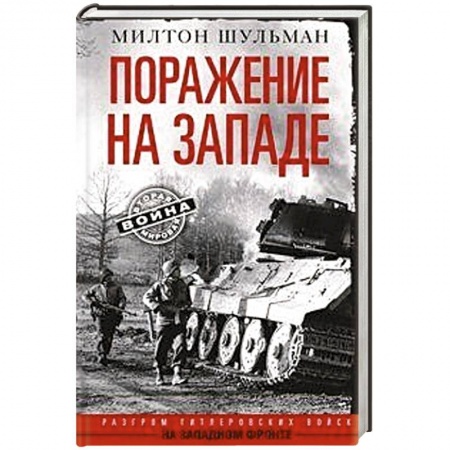 Спецслужбы, спецназ, разведка, книга Поражение на западе. Разгром гитлеровских войск на Западном фронте купить по низкой цене