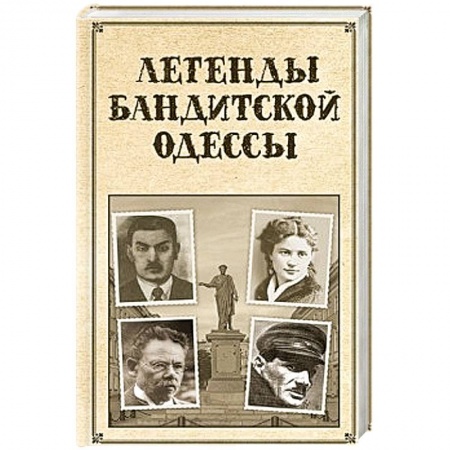 История городов, книга Легенды бандитской Одессы купить по низкой цене