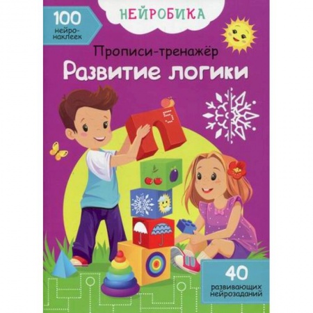 Развитие логики и мышления, книга Нейробика купить по низкой цене