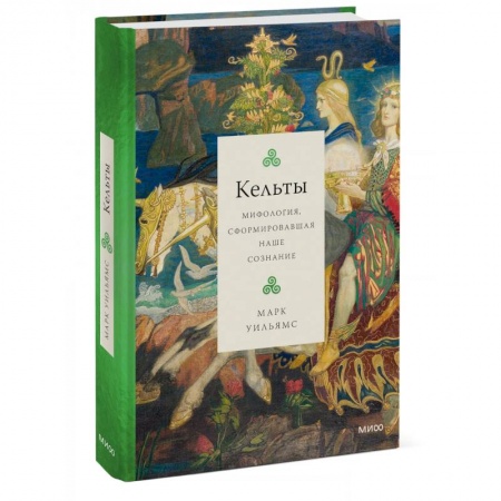 Эпос. Фольклор. Мифы, книга Кельты. Мифология, сформировавшая наше сознание купить по низкой цене