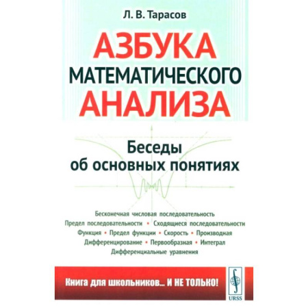 Дискретный анализ (математика), книга Азбука математического анализа: Беседы об основных понятиях купить по низкой цене