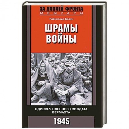 Книги, книга Шрамы войны. Одиссея пленного солдата вермахта. 1945 купить по низкой цене