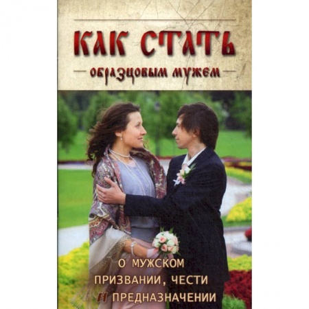 Православие в целом, книга Как стать образцовым мужем купить по низкой цене