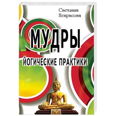 Другие духовные практики, книга Мудры. Йогические практики купить по низкой цене
