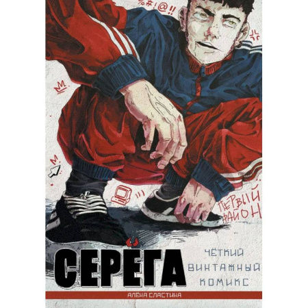 Комиксы. Манга, книга Серёга. Первый район купить по низкой цене