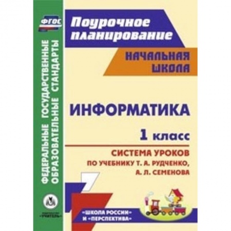 Книги, книга Информатика. 1 класс. Система уроков по учебнику Т.А. Рудченко, А.Л. Семенова купить по низкой цене
