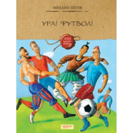 Спорт для детей, книга Ура! Футбол! купить по низкой цене