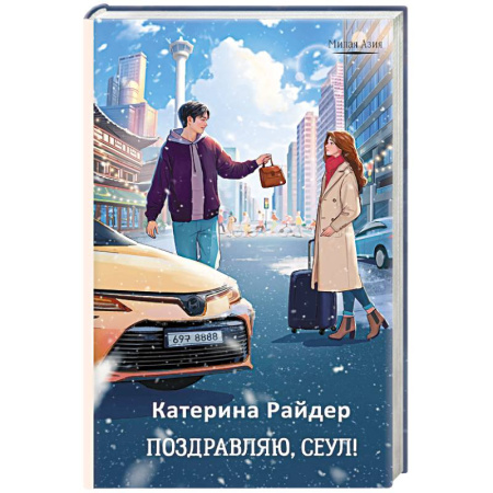 Зарубежный любовный роман, книга Поздравляю, Сеул! купить по низкой цене