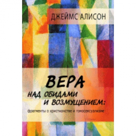 Книги, книга Вера над обидами и возмущением. Фрагменты о христианстве и гомосексуализме купить по низкой цене