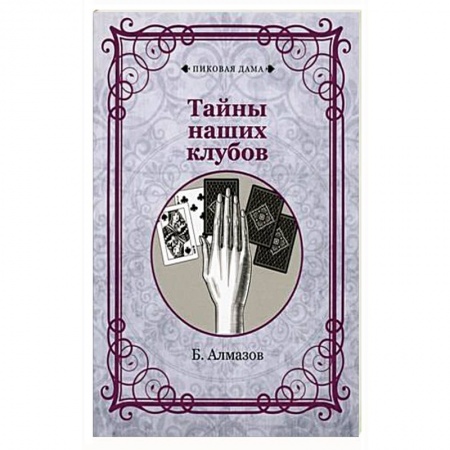 Фокусы, игры, судоку, кроссворды и т.д., книга Тайны наших клубов купить по низкой цене