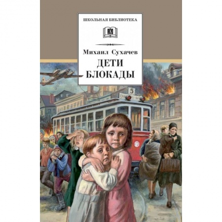 Повести и рассказы о детях, книга Дети блокады купить по низкой цене