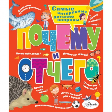 Животный и растительный мир, книга Почему и отчего. Самые интересные детские вопросы купить по низкой цене