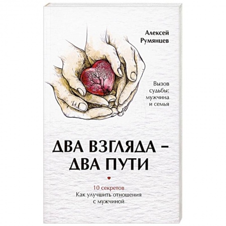 Психология, книга Два взгляда — два пути купить по низкой цене