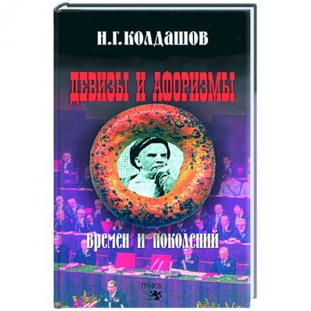 Книги, книга Девизы и афоризмы времен и поколений купить по низкой цене