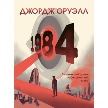 Комиксы. Манга, книга 1984. Графический роман купить по низкой цене