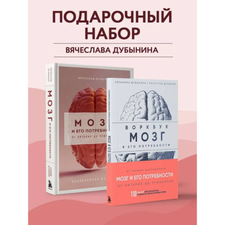 Психологическая практика, книга Комплект из книги и воркбука: Мозг и его потребности (ИК) купить по низкой цене