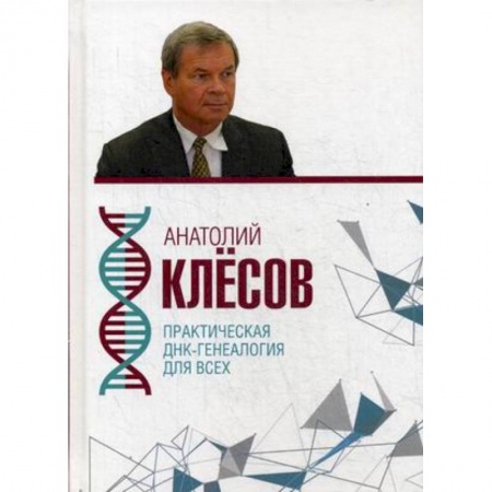 Биохимия. Молекулярная биология, книга Практическая ДНК-генеалогия для всех купить по низкой цене