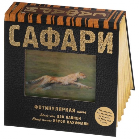 Окружающий мир, книга Сафари. Фотикулярная книга. Книга с движущимися картинками купить по низкой цене