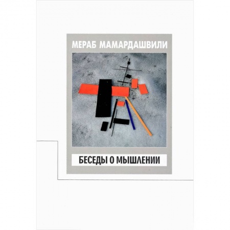 Социальная философия, книга Беседы о мышлении купить по низкой цене