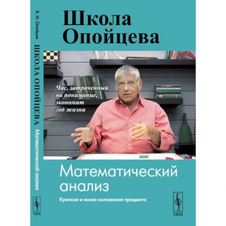 Математика. Алгебра. Геометрия, книга Школа Опойцева. Математический анализ купить по низкой цене