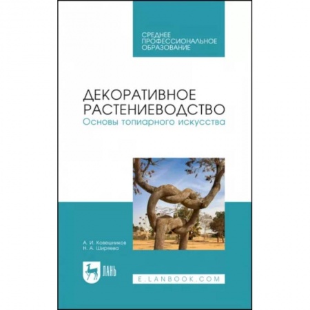 Ландшафтный дизайн сада, книга Декоративное растениеводство. Основы топиарного искусства. Учебное пособие купить по низкой цене