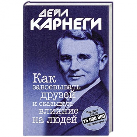 Психология личности, книга Как завоевывать друзей и оказывать влияние купить по низкой цене