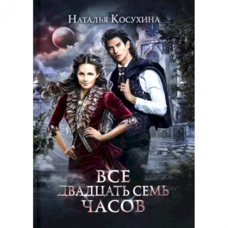 Русское фэнтези, книга Все двадцать семь часов! купить по низкой цене