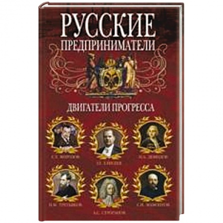 Книги, книга Русские предприниматели. Двигатели прогресса. купить по низкой цене