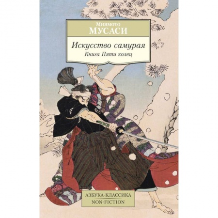 Книги, книга Искусство самурая. Книга Пяти колец купить по низкой цене