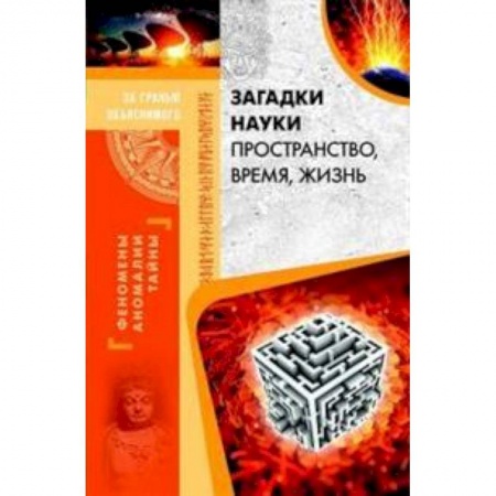 Сверхъестественное, необъяснимое, знаки, символы, книга Загадки науки. Пространство, время, жизнь купить по низкой цене