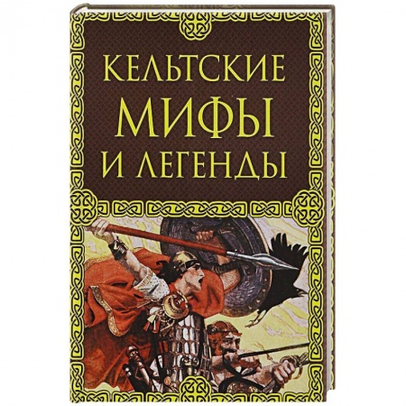 Фольклор. Эпос. Мифы, книга Кельтские мифы и легенды купить по низкой цене