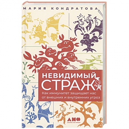 Другие виды специальной медицины, книга Невидимый страж: Как иммунитет защищает нас от внешних и внутренних угроз купить по низкой цене