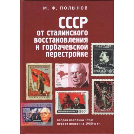 СССР в 1945 - 1985 гг., книга СССР. От сталинского восстановления к горбачевской перестройке купить по низкой цене