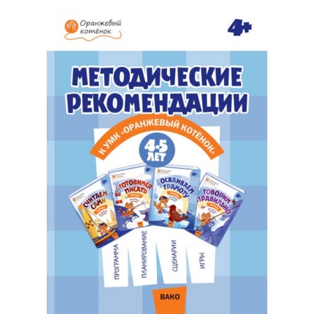Общие работы по дошкольному обучению, книга Методические рекомендации к УМК 'Оранжевый котенок' для занятий с детьми 4-5 лет купить по низкой цене