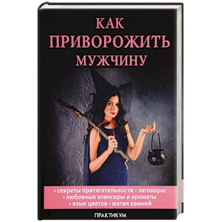 Заговоры, заклинания, книга Как приворожить мужчину купить по низкой цене
