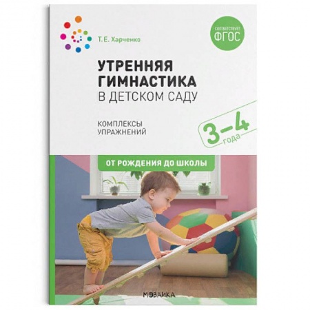 Письмо, мелкая моторика, книга Утренняя гимнастика в детском саду. Комплексы упражнений купить по низкой цене