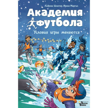Повести и рассказы о детях, книга Академия футбола. Условия игры меняются купить по низкой цене