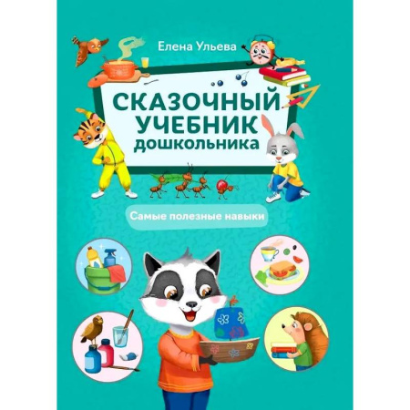 Развитие общих способностей, книга Сказочный учебник дошкольника. Самые полезные навыки купить по низкой цене