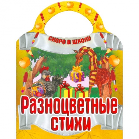 Книги, книга Разноцветные стихи купить по низкой цене