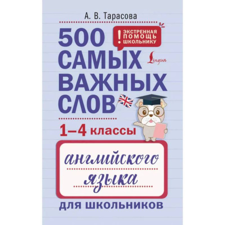 Детям. Школьникам. Студентам, книга 500 самых важных слов английского языка для школьников (1-4 классы) купить по низкой цене