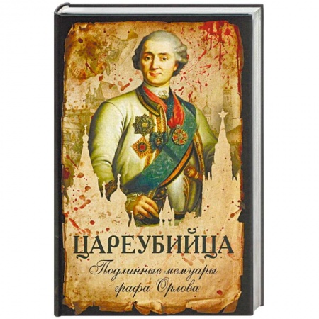 Мемуары, биографии исторических личностей, книга Цареубийца. Подлинные мемуары графа Орлова купить по низкой цене