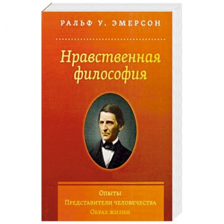 Философия, книга Нравственная философия. Опыты. Представители.. купить по низкой цене