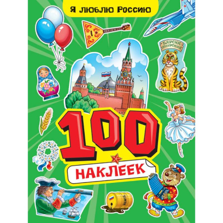 Аппликации и лепка, книга Я люблю Россию купить по низкой цене