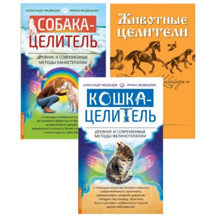 Эзотерические учения, книга Исцеляющая сила животных. (комплект из 3-х книг) купить по низкой цене