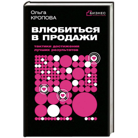 Бизнес-планирование, книга Влюбиться в продажи: тактики достижения лучших результатов купить по низкой цене