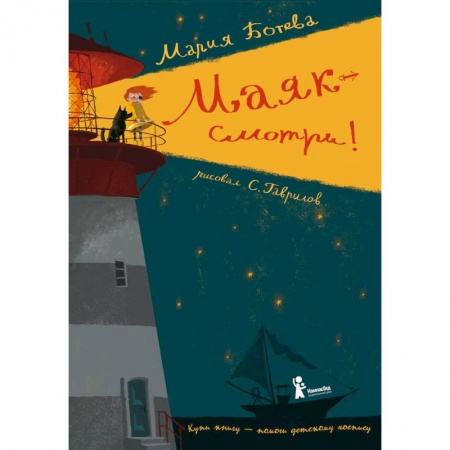 Повести и рассказы о детях, книга Маяк — смотри! купить по низкой цене